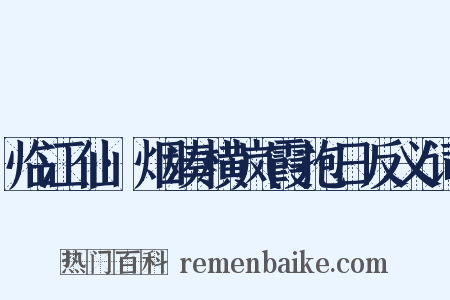 临江仙·烟凑横岚霞抱日反义词是什么意思的图片